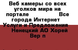 Веб-камеры со всех уголков мира на портале «World-cam» - Все города Интернет » Услуги и Предложения   . Ненецкий АО,Хорей-Вер п.